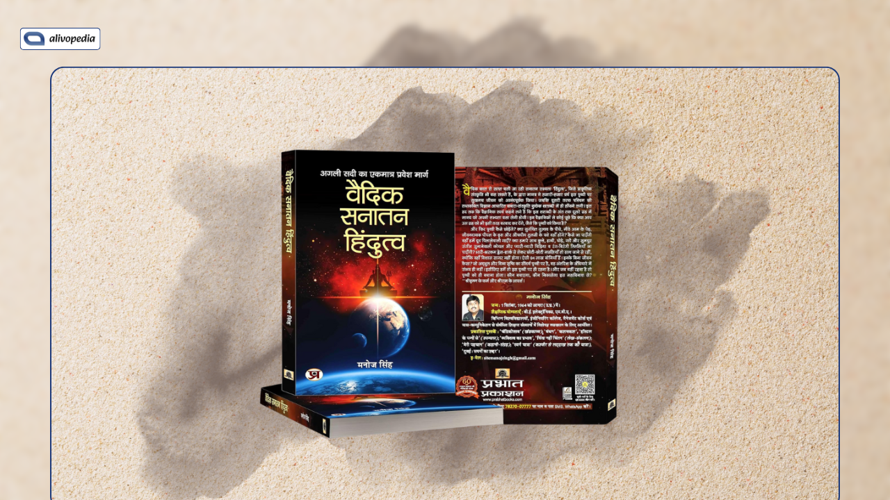 “वैदिक सनातन हिन्दुत्व” – मनोज सिंह की संवेदनशील, तर्कपूर्ण और शोधपूर्ण प्रस्तुति