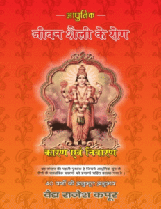  आधुनिक जीवन शैली के रोग: कारण और निवारण 