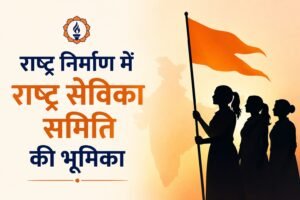 राष्ट्र निर्माण में राष्ट्र सेविका समिति की भूमिका