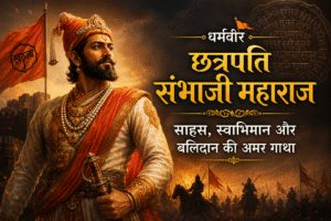 धर्मवीर छत्रपति संभाजी महाराज : साहस, स्वाभिमान और बलिदान की अमर गाथा